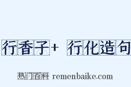 行香子+行化造句是什么意思的图片